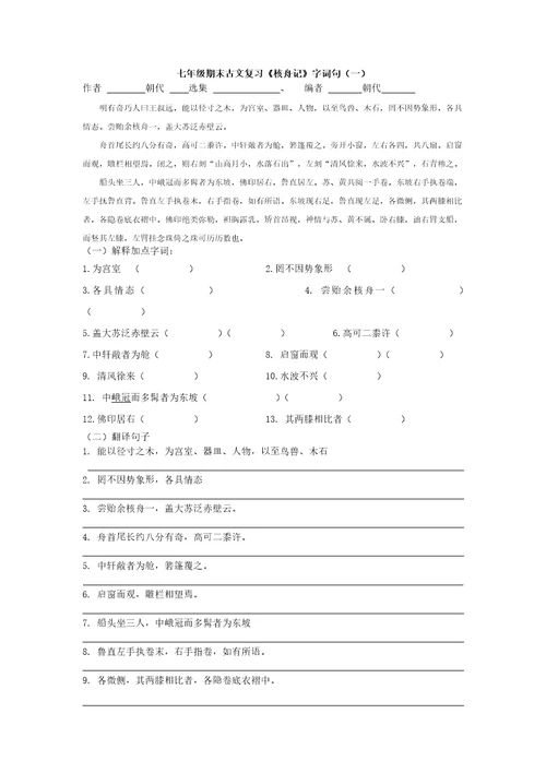 七年级期末古文复习《核舟记》综合卷