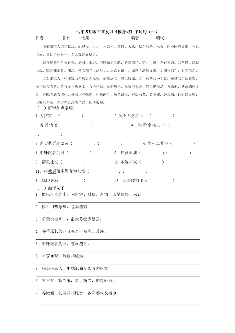 七年级期末古文复习《核舟记》综合卷