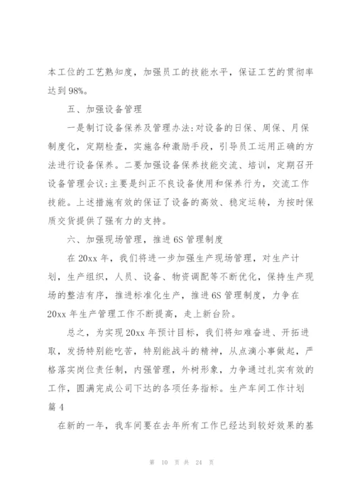 生产车间工作计划汇编六篇.docx