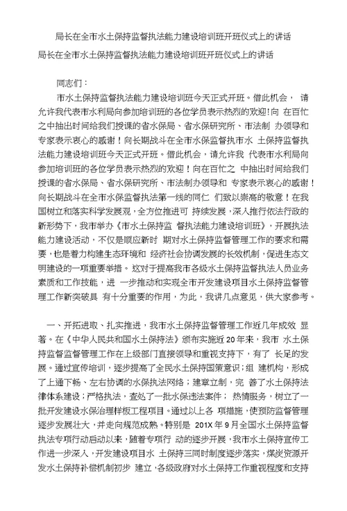 局长在全市水土保持监督执法能力建设培训班开班仪式上的讲话