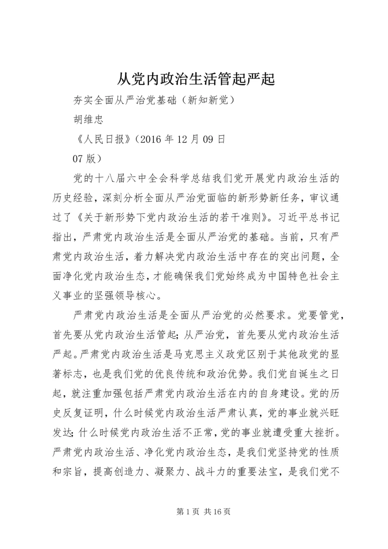 从党内政治生活管起严起.docx