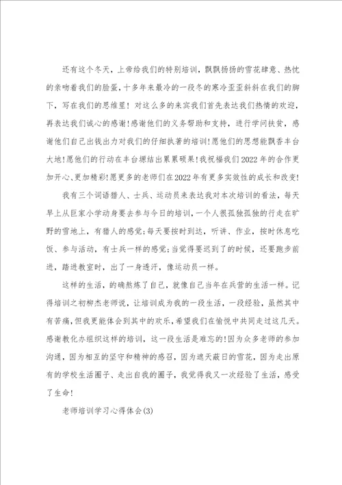 老师培训学习心得体会5篇