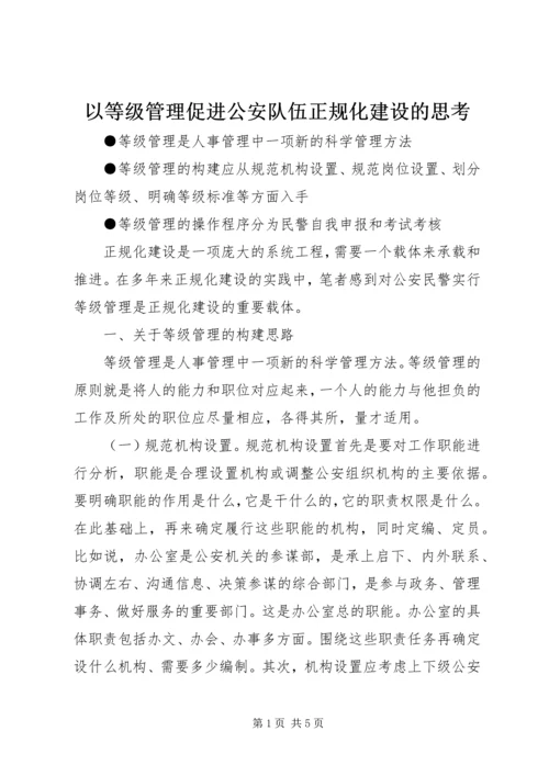 以等级管理促进公安队伍正规化建设的思考.docx