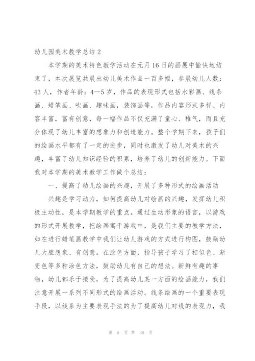 幼儿园美术教学总结(15篇)精编.docx