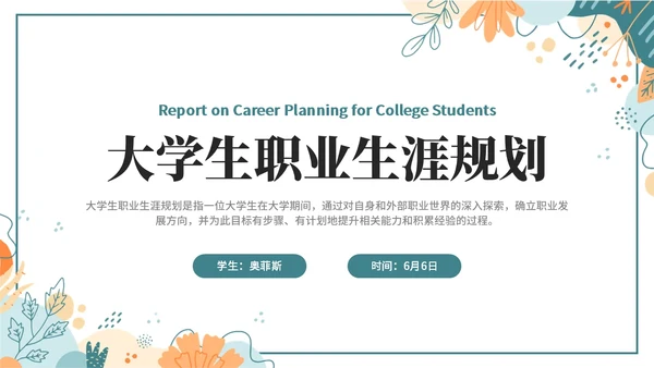 小清新大学生职业生涯规划PPT