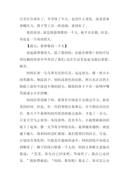 我尊敬的一个人作文600字.docx