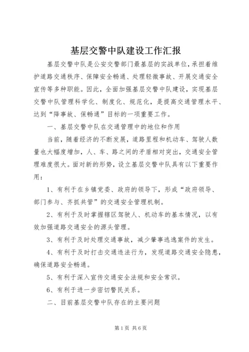 基层交警中队建设工作汇报.docx