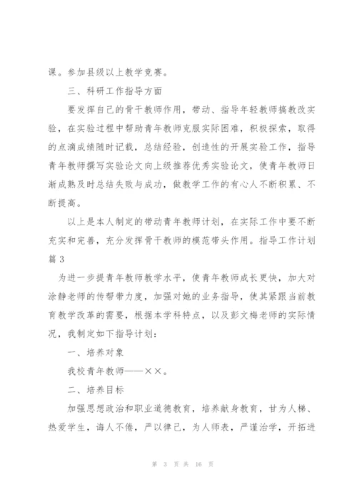 指导工作计划集锦六篇.docx