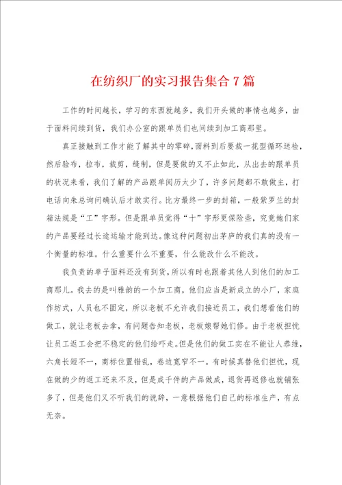 在纺织厂的实习报告集合7篇