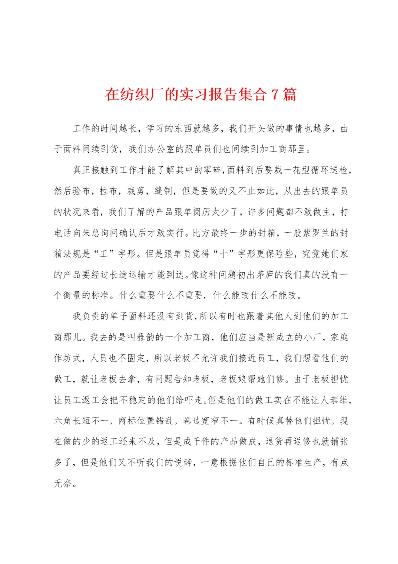 在纺织厂的实习报告集合7篇