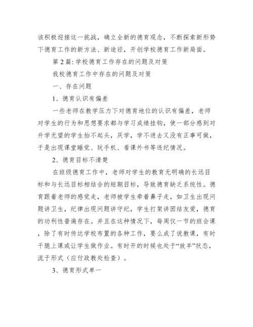 学校德育工作存在问题及对策【精选推荐】.docx