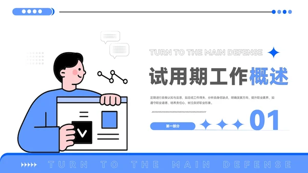 蓝色插画风试用期转正答辩PPT模板