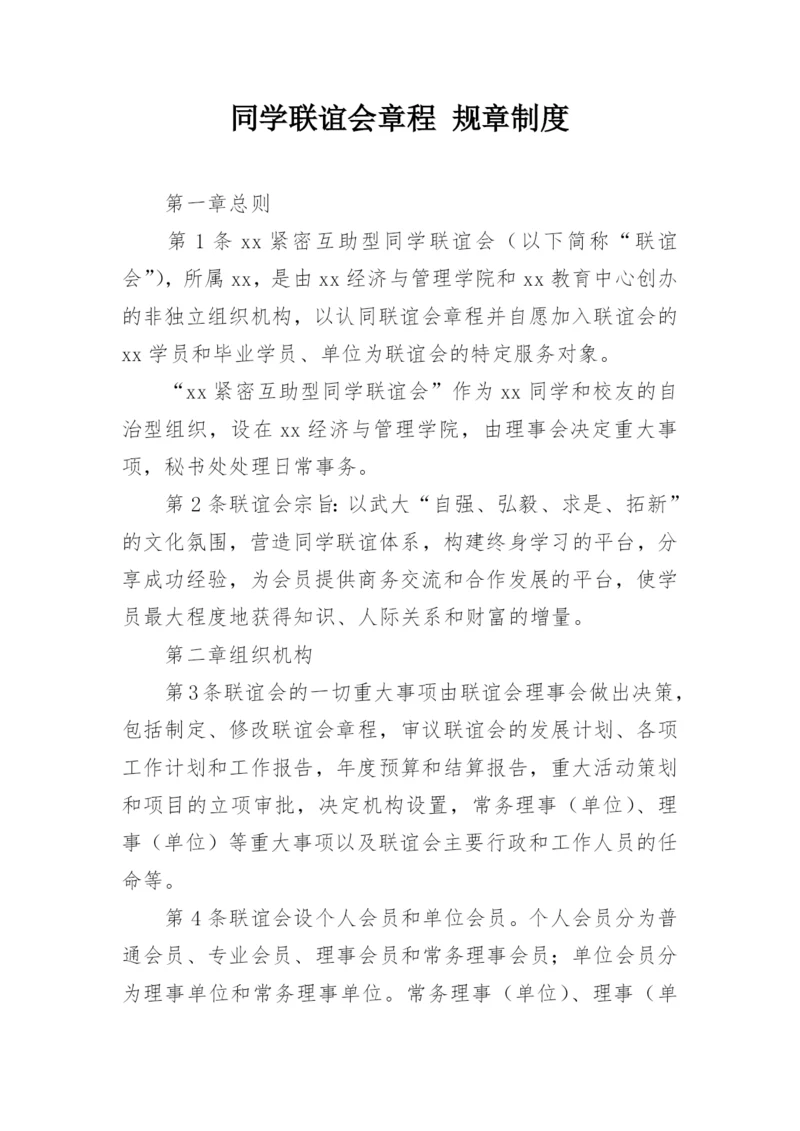 同学联谊会章程 规章制度.docx