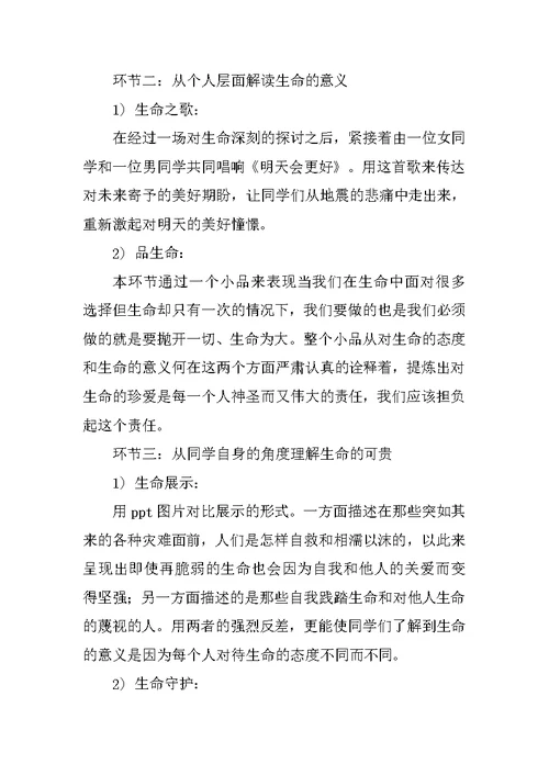 珍爱生命主题心理班会策划书范文