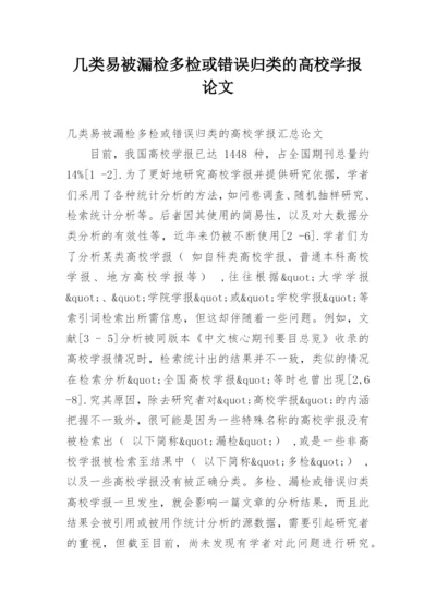 几类易被漏检多检或错误归类的高校学报论文.docx