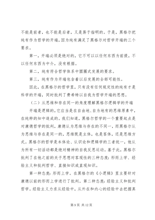 篇一：读黑格尔有感.docx