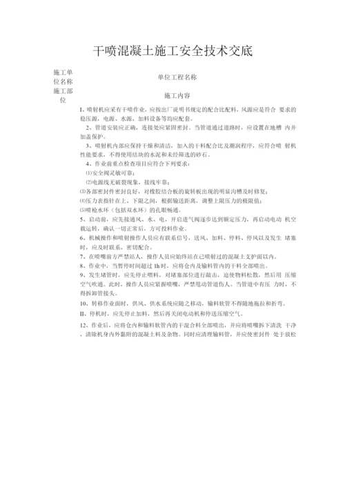 干喷混凝土施工安全技术交底.docx