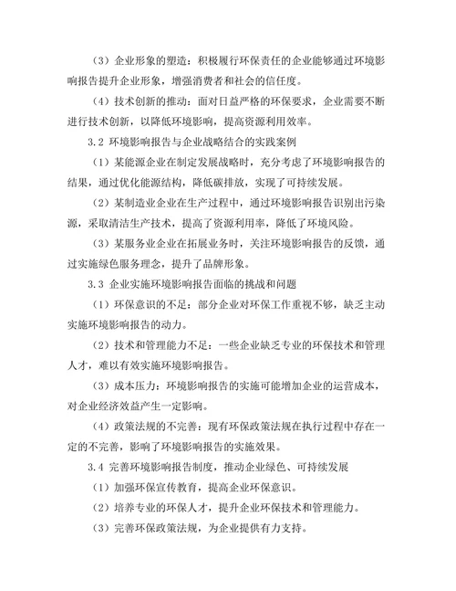 环境影响报告在企业战略中的重要性