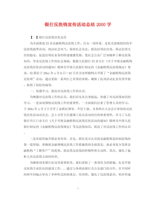 精编之银行反洗钱宣传活动总结字.docx