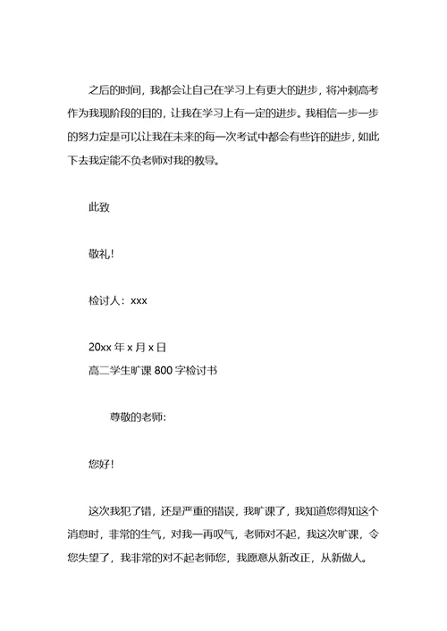 2021高一学生旷课检讨书800字