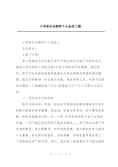 小学家长会教师个人总结5篇.docx