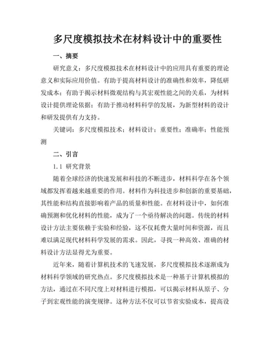 多尺度模拟技术在材料设计中的重要性