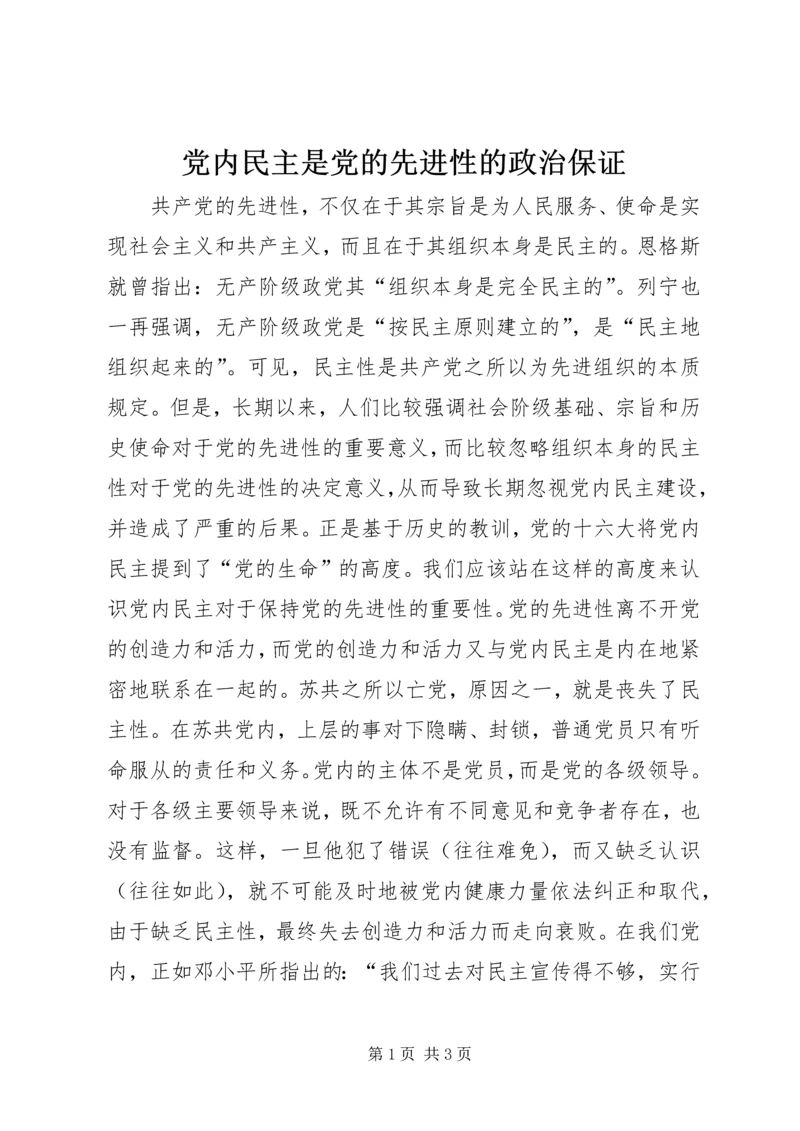 党内民主是党的先进性的政治保证.docx
