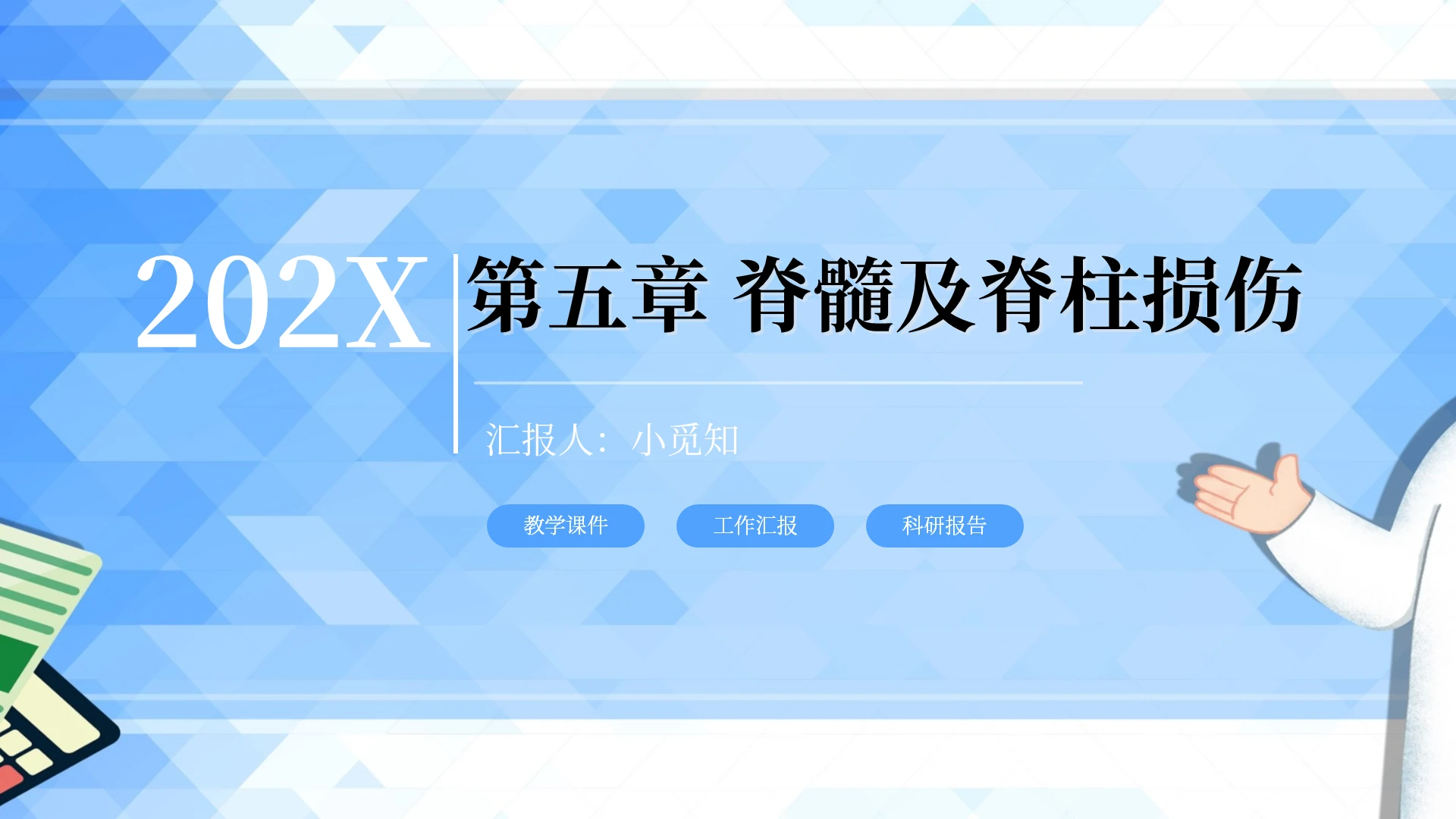 202X医疗教学课件脊髓及脊柱损伤PPT模板脊髓损伤ppt