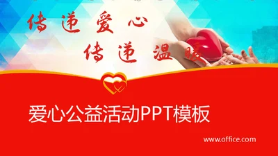 传递爱心传递温暖献爱心公益活动通用PPT模板