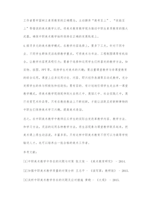 中职美术课教学存在的问题及对策.docx