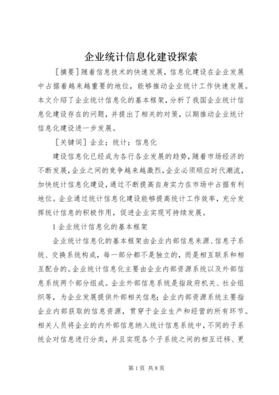 企业统计信息化建设探索.docx