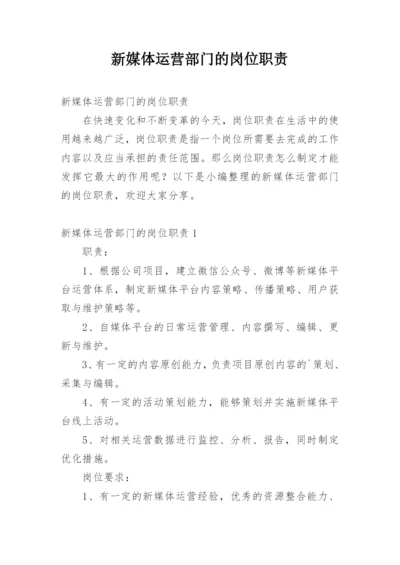 新媒体运营部门的岗位职责.docx