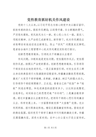 党性教育抓好机关作风建设.docx