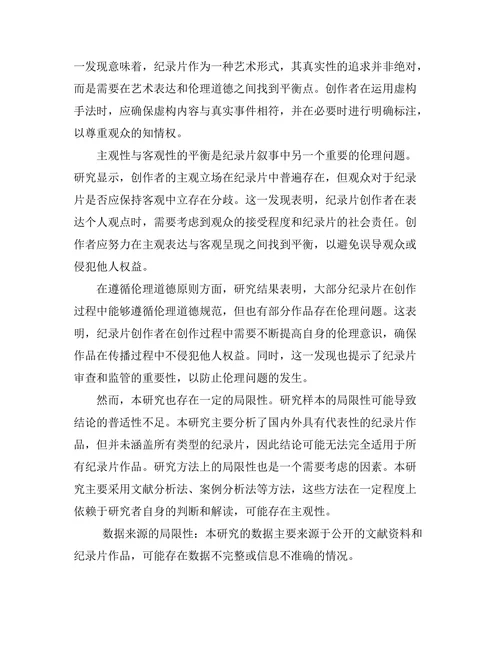 纪录片艺术的叙事策略与伦理问题