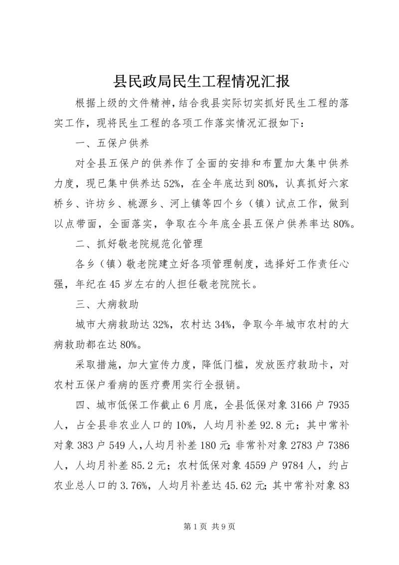 县民政局民生工程情况汇报.docx