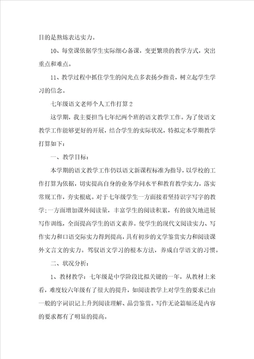 七年级语文教师个人工作计划