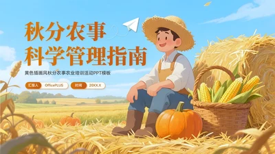 黄色插画风秋分农事农业培训PPT模板
