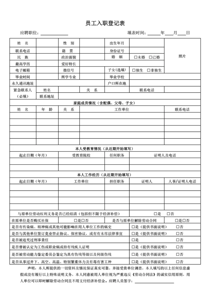 员工入职登记表