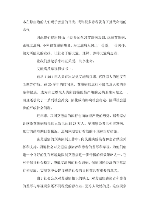 艾滋病反歧视倡议书之艾滋病反歧视