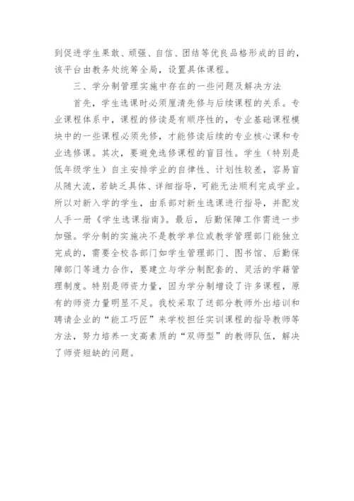 高职学分制教学管理模式改革论文.docx