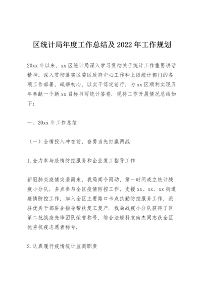 区统计局年度工作总结及2022年工作规划.docx
