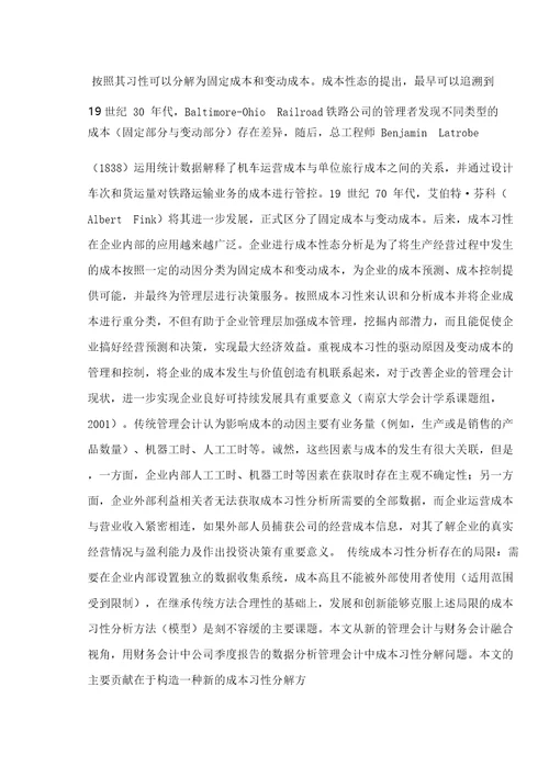 基于财务报表数据的成本习性分解方法研究收入动因成本习性分析模型的