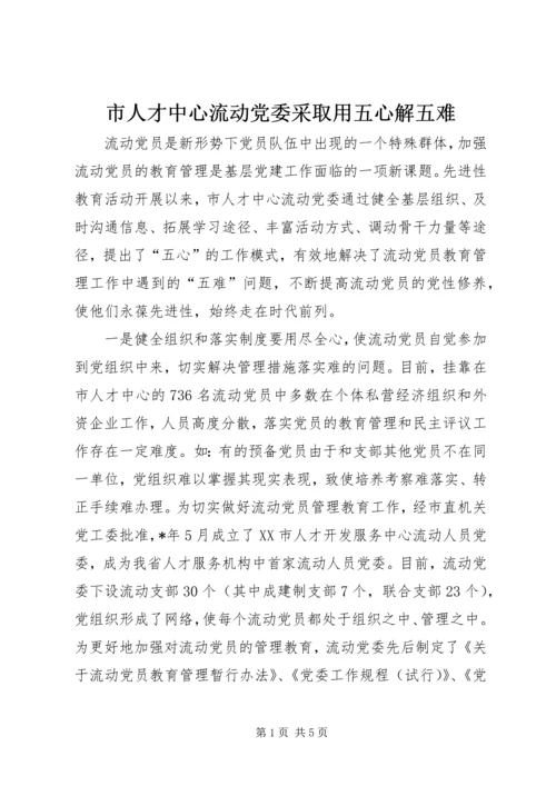 市人才中心流动党委采取用五心解五难.docx