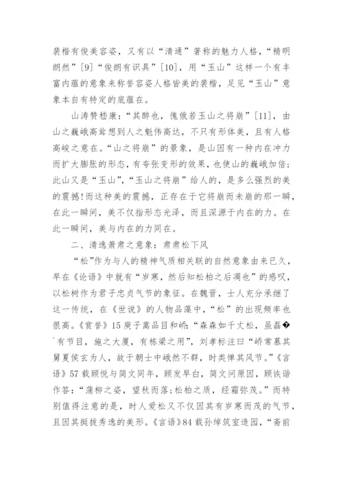 浅谈世说新语的人物形象分析论文.docx