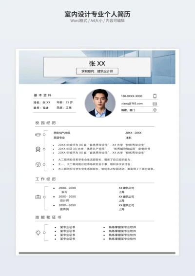 室内设计专业个人简历