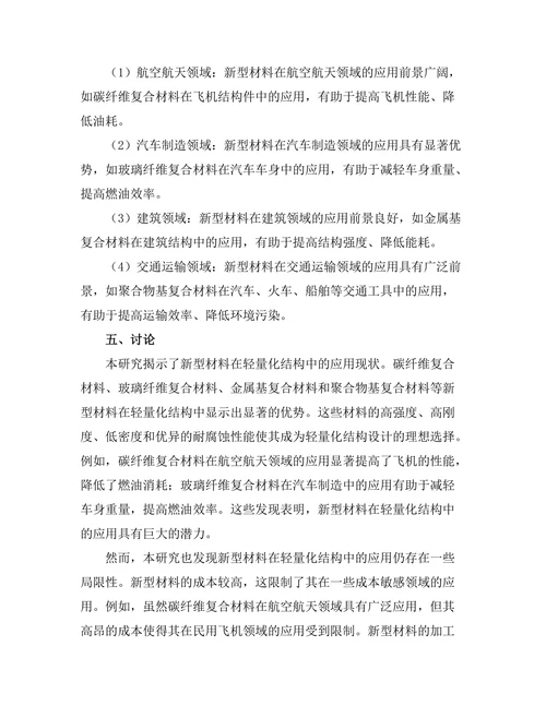 新型材料在轻量化结构中的应用研究