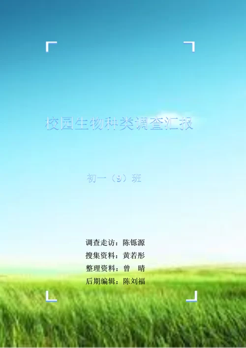 七年级上册生物学校园生物种类调查分析报告.docx
