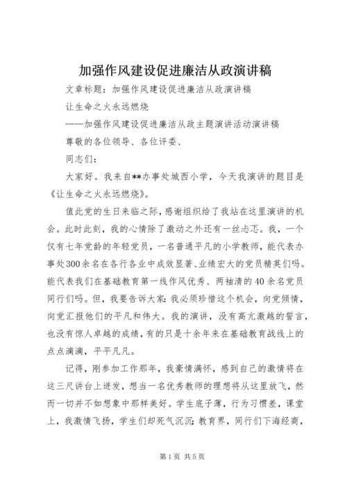 加强作风建设促进廉洁从政演讲稿 (4).docx