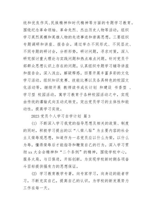 2023党员个人学习自学计划.docx