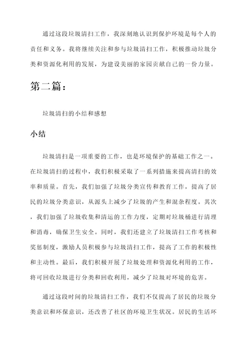 垃圾清扫的小结和感想
